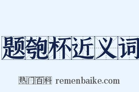题匏杯近义词是什么意思的图片